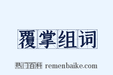 覆掌组词是什么意思的图片